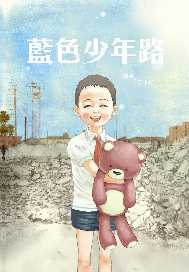 藍色少年路