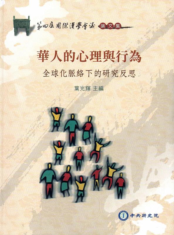 華人的心理與行為: 全球化脈絡下的研究反思