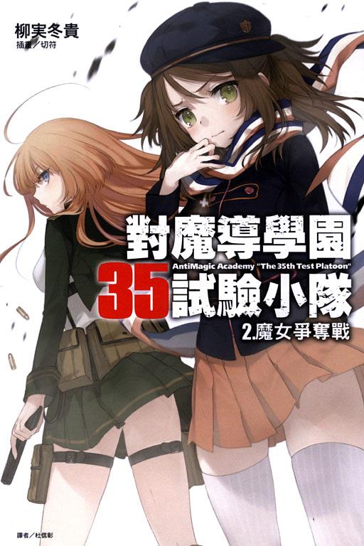 對魔導學園35試驗小隊 2: 魔女爭奪戰