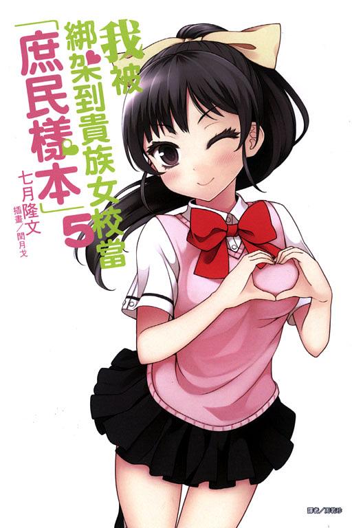 我被綁架到貴族女校當庶民樣本 5