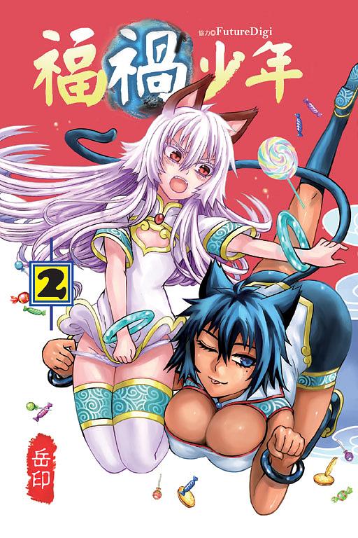福禍少年 2