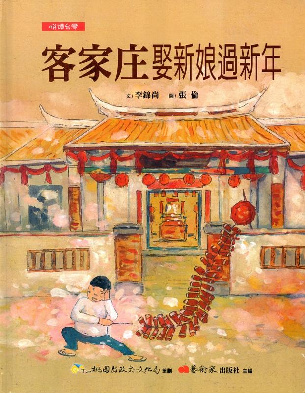 客家庄娶新娘過新年
