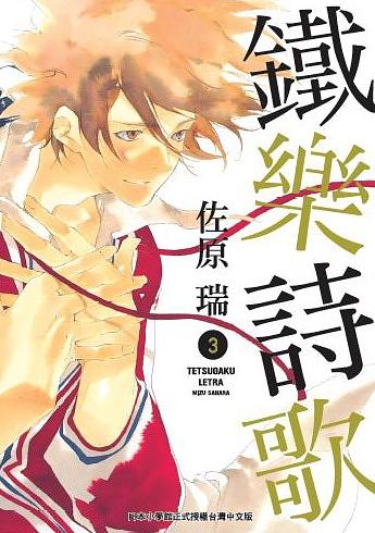 鐵樂詩歌 3