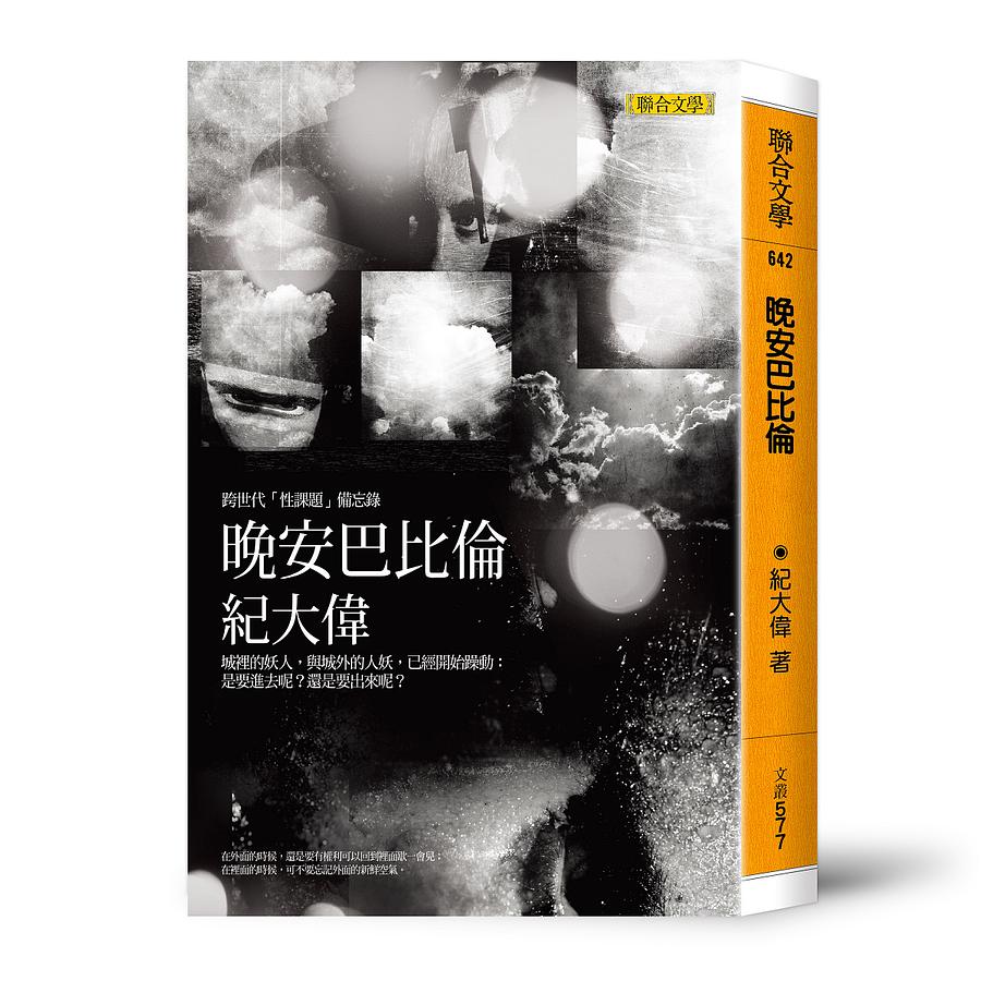 晚安巴比倫