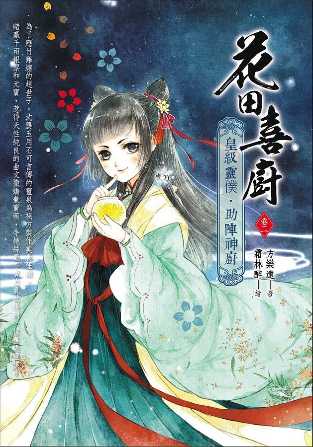 花田喜廚 卷二: 皇級靈僕.助陣神廚