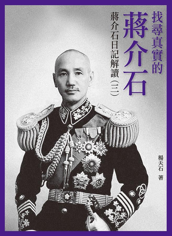 找尋真實的蔣介石: 蔣介石日記解讀 三