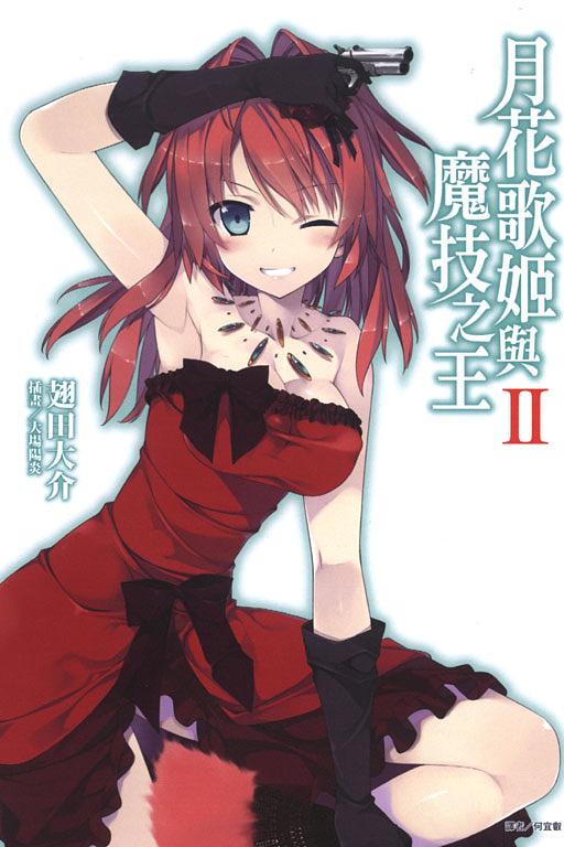 月花歌姬與魔技之王 2