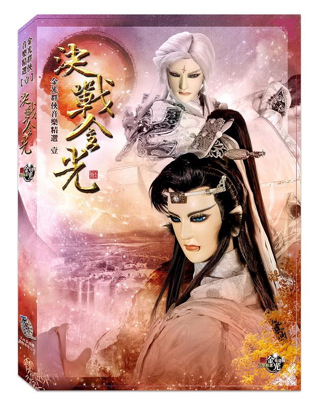 決戰金光: 金光群俠音樂精選 壹 (附DVD)