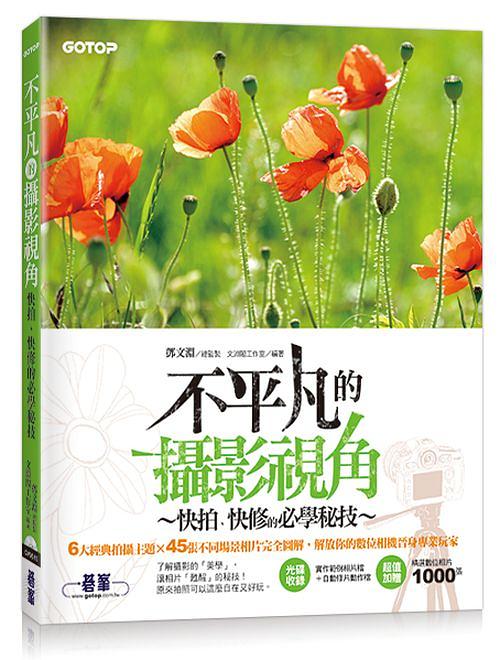 不平凡的攝影視角: 快拍、快修的必學秘技