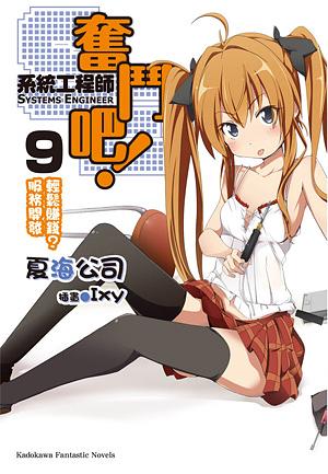 奮鬥吧!系統工程師 SE 9: 輕鬆賺錢? 服務開發