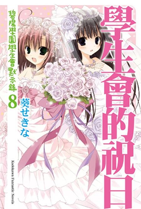 學生會的祝日: 碧陽學園學生會默示錄 8 (完)