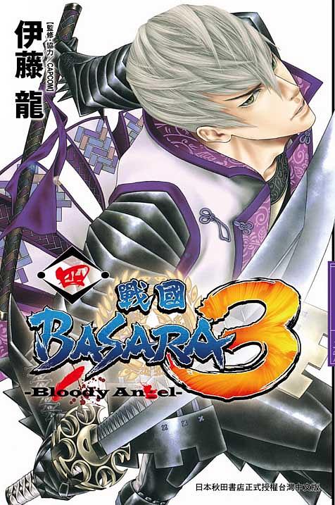 戰國BASARA3-Bloody Angel-(4)