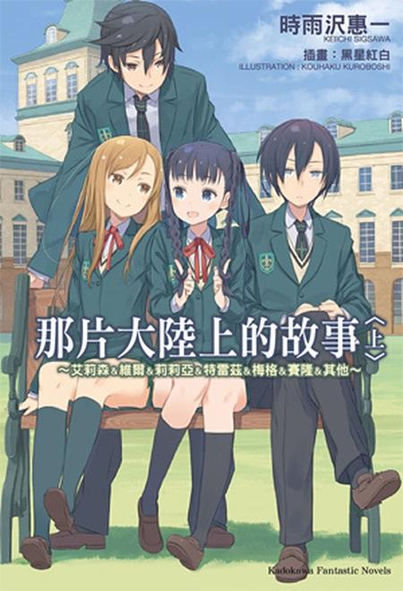 那片大陸上的故事 上: 艾莉森&維爾&莉莉亞&特雷茲&梅格&賽隆&其他