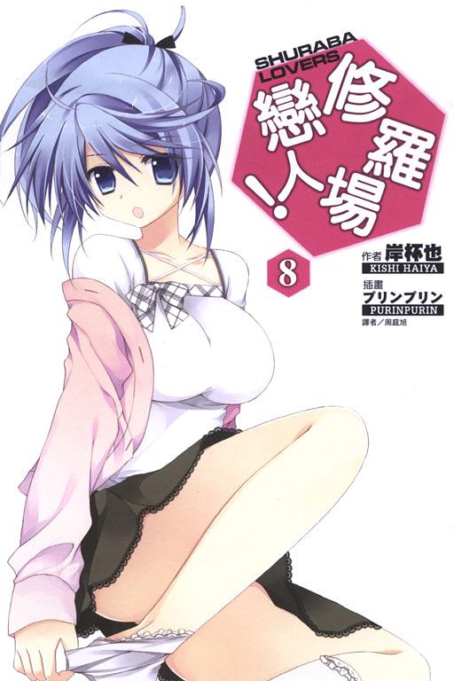 修羅場戀人! 8