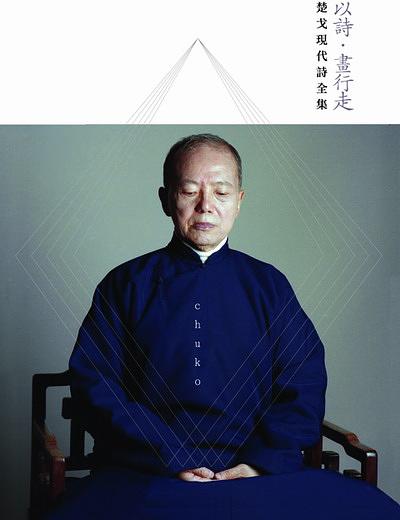 以詩．畫行走: 楚戈現代詩全集