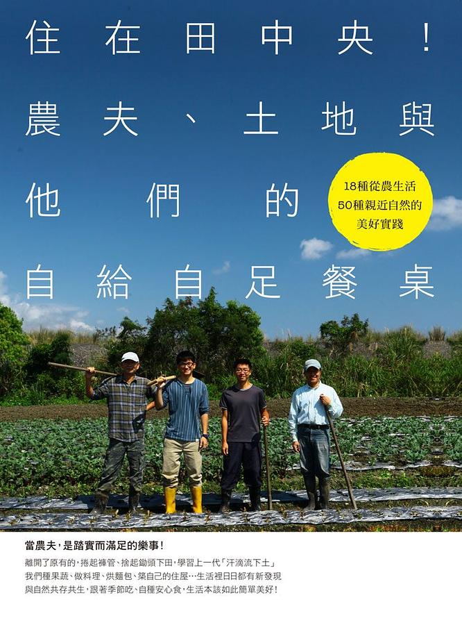 住在田中央!農夫、土地與他們的自給自足餐桌 : 18種從農生活, 50種親近自然的美好實踐