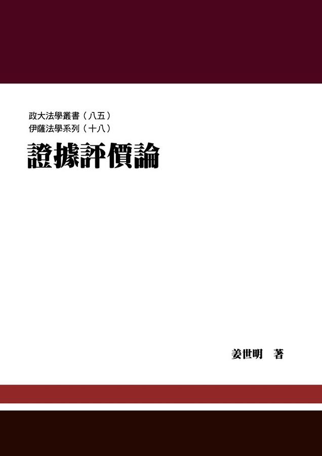 證據評價論