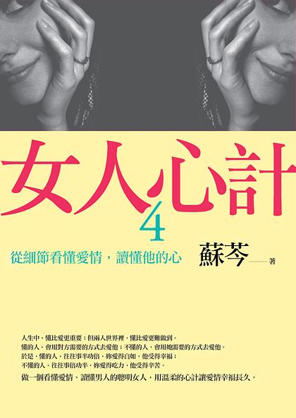 女人心計 4: 從細節看懂愛情, 讀懂他的心