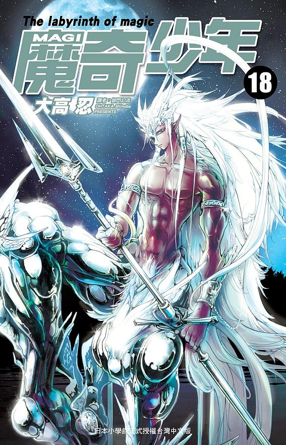 MAGI魔奇少年 18