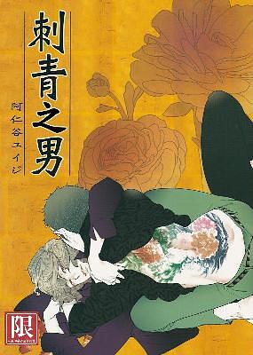 刺青之男 (全)