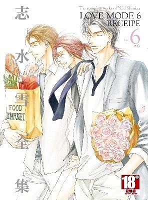 志水雪全集 LOVE MODE 6 (完)