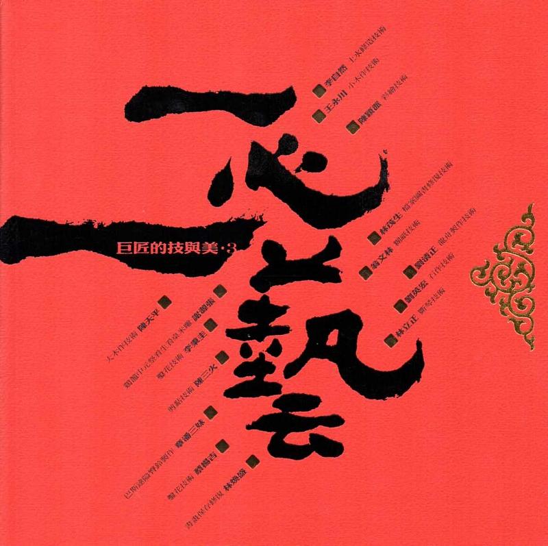 一心一藝: 巨匠的技與美 3