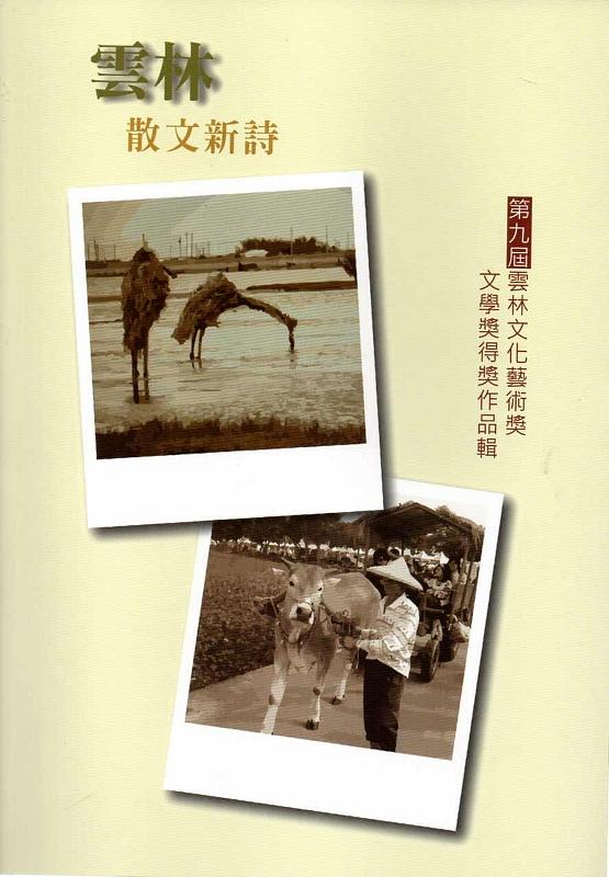 第九屆雲林文化藝術獎: 文學獎得獎作品輯