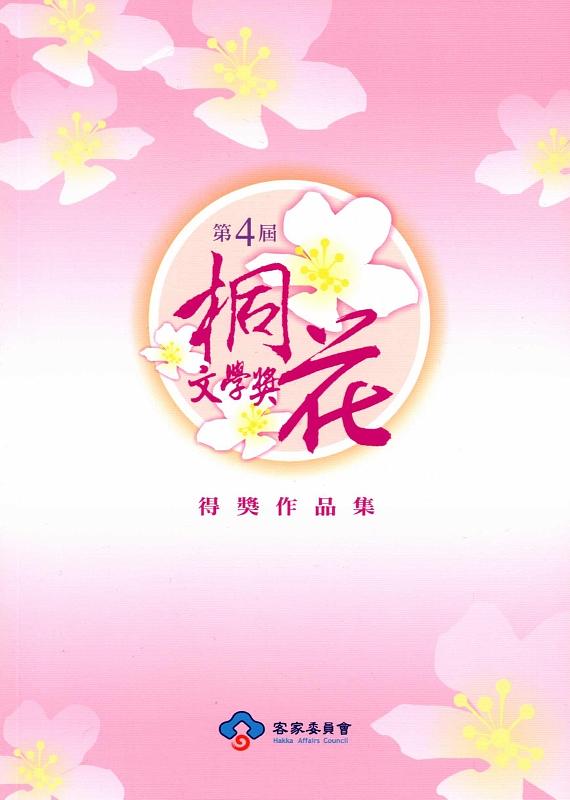 第四屆桐花文學獎得獎作品集