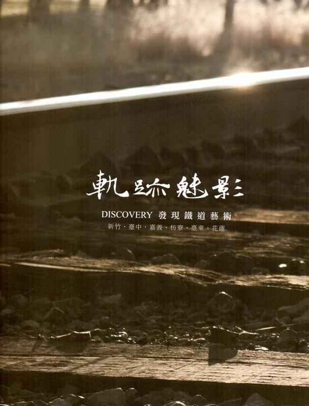 軌跡魅影: Discovery發現鐵道藝術