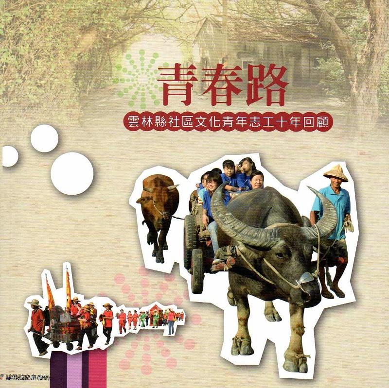 青春路: 雲林縣社區文化青年志工10年回顧 青春路: 雲林縣社區文化青年志工10年回顧