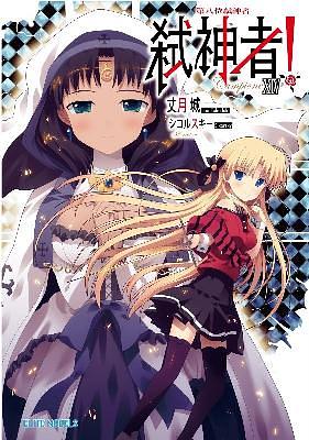 Campione弒神者 XIV: 第八位弒神者