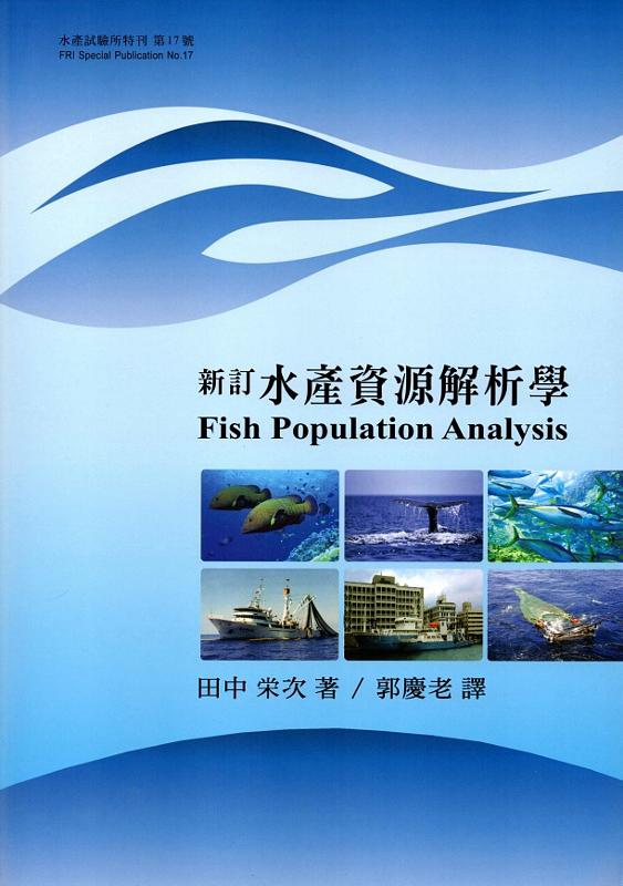 新訂水產資源解析學