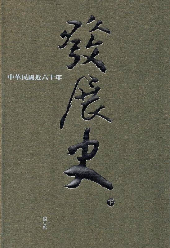 中華民國近六十年發展史 下