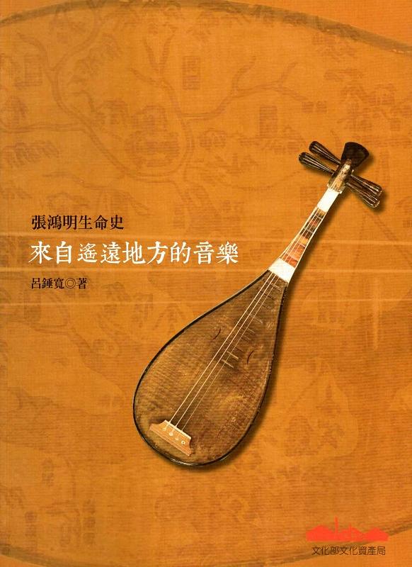 張鴻明生命史: 來自遙遠地方的音樂