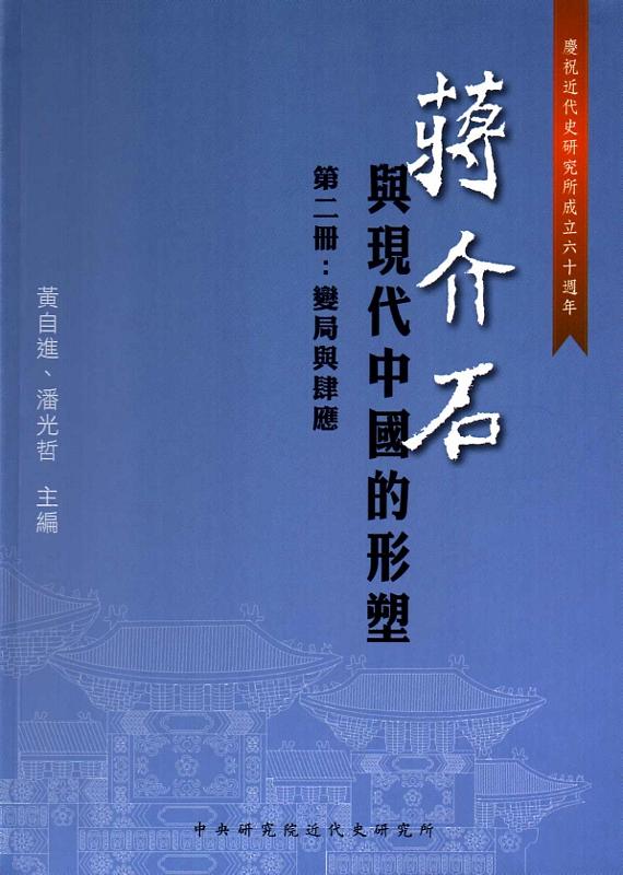 蔣介石與現代中國的形塑 第二冊: 變局與肆應