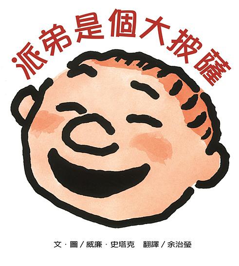 派弟是個大披薩