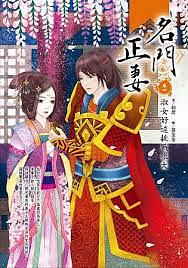 名門正妻 卷四: 淑女好逑挑戰很大