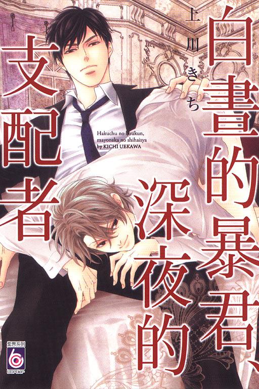 白晝的暴君、深夜的支配者 (全)