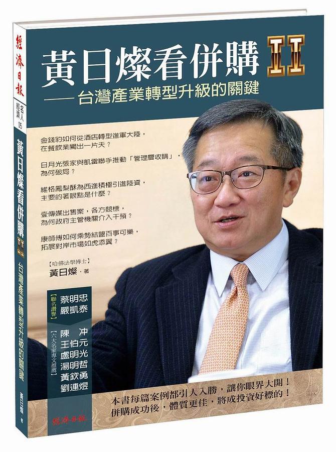 黃日燦看併購 2: 台灣產業轉型升級的關鍵