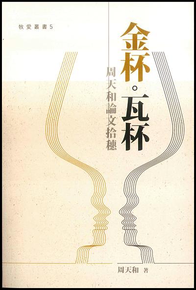 金杯．瓦杯: 周天和論文拾穗