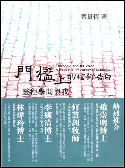 門檻上的信仰告白: 靈程學問與我