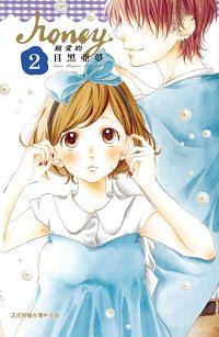 Honey親愛的 2