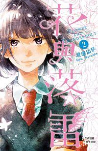花與落雷 2 (完)