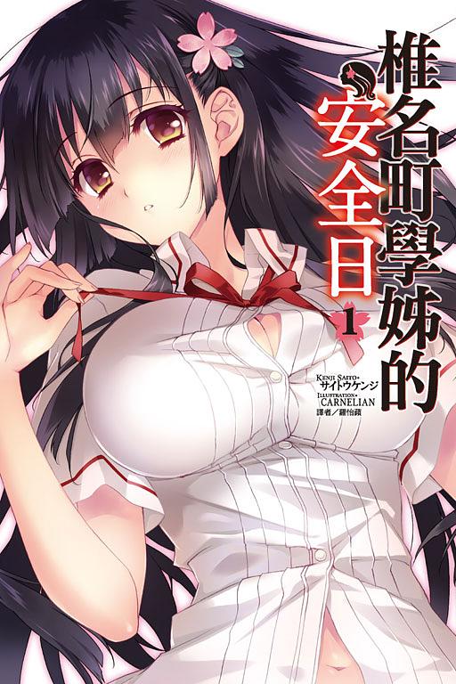 椎名町學姊的安全日 1