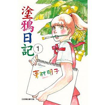 塗鴉日記 1 塗鴉日記 1