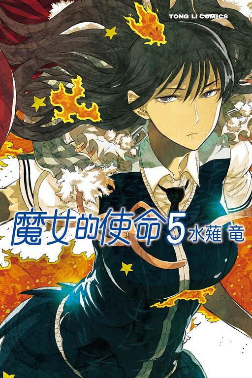魔女的使命 5