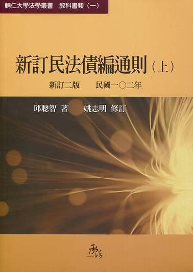 新訂民法債編通則 上 (102年版)