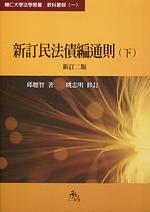 新訂民法債編通則 下 (102年版)