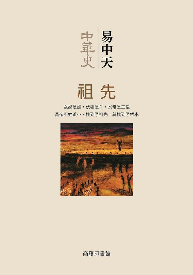 中華史: 祖先
