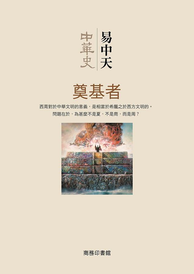 中華史: 奠基者